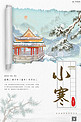 二十四节气小寒中国风海报
