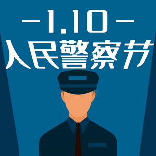 1月1日海报模板_1月10日中国人民警察节蓝色简约公众号次图