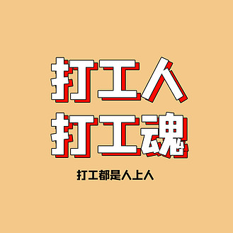打工人打工魂淡黄色卡通朋友圈封面