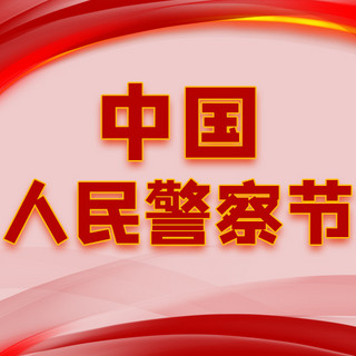 1月10日中国人民警察节红色简约大气公众号次图