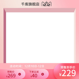 粉色电商产品海报模板_双十二主图框粉色电商电商主图