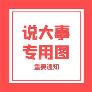 厕所专用海报模板_重要通知说大事专用图红色简约朋友圈封面