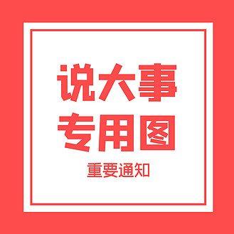 重要通知说大事专用图红色简约朋友圈封面