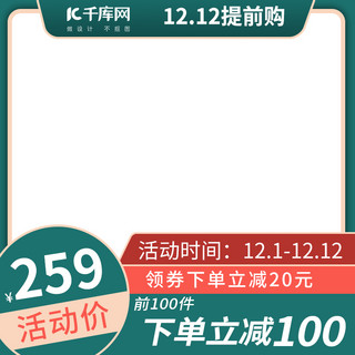 双12电商设计海报模板_双十二主图框绿色简约电商设计