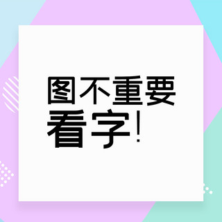 淡紫色小花海报模板_大字明星应援图不重要看字淡紫色简约撞色朋友圈封面