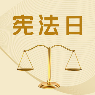 宪法日秤黄色简约公众号次图