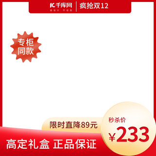 电商主图边框红色海报模板_化妆品双十二电商主图边框红色立体渐变电商主图