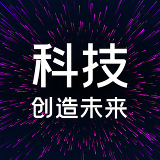 科技创造未来粒子黑色科技公众号次图