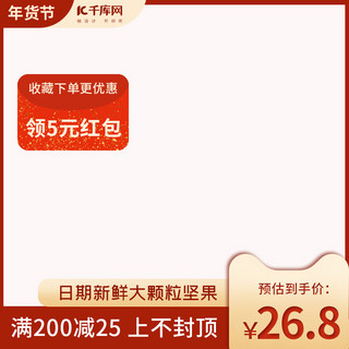 春节活动主题海报模板_年货节坚果电商主题红包红色渐变电商主图