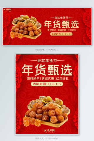 年货节零食红色中国风电商banner