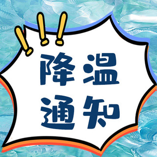 降温公众号海报模板_降温通知公众号次图 爆炸框蓝色简洁公众号次图