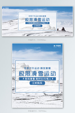 项目招标海报模板_滑雪项目雪地白色 蓝色简约电商banner