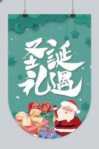 绿色圣诞元旦海报模板_圣诞节圣诞有礼绿色剪纸吊旗