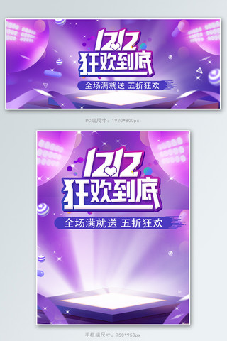 双十二狂欢到底紫色简约创意电商banner