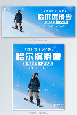 日本晴空塔海报模板_哈尔滨滑雪人物蓝色简约电商banner