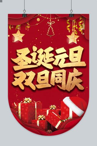 元旦狂欢夜海报模板_圣诞元旦双旦同庆红色中国风吊旗