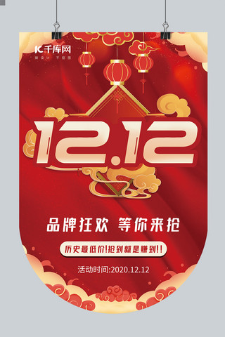 年终国风海报模板_ 双十二品牌狂欢祥云红色金色中国风吊旗