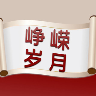 峥嵘岁月海报模板_党政建军节峥嵘岁月红色简约公众号次图