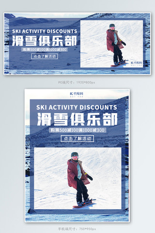 极限运动海报模板_滑雪俱乐部雪蓝色简约电商banner