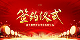 合作项目签约仪式红金色中国风展板