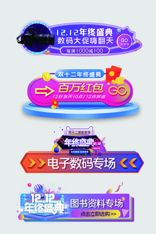 双十二年终盛典电商专场胶囊图banner