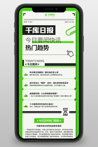 热点新闻海报模板_新闻日报早报快讯绿色创意海报