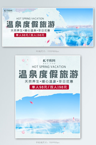 banner雪海报模板_冬日温泉温泉蓝色简约电商banner