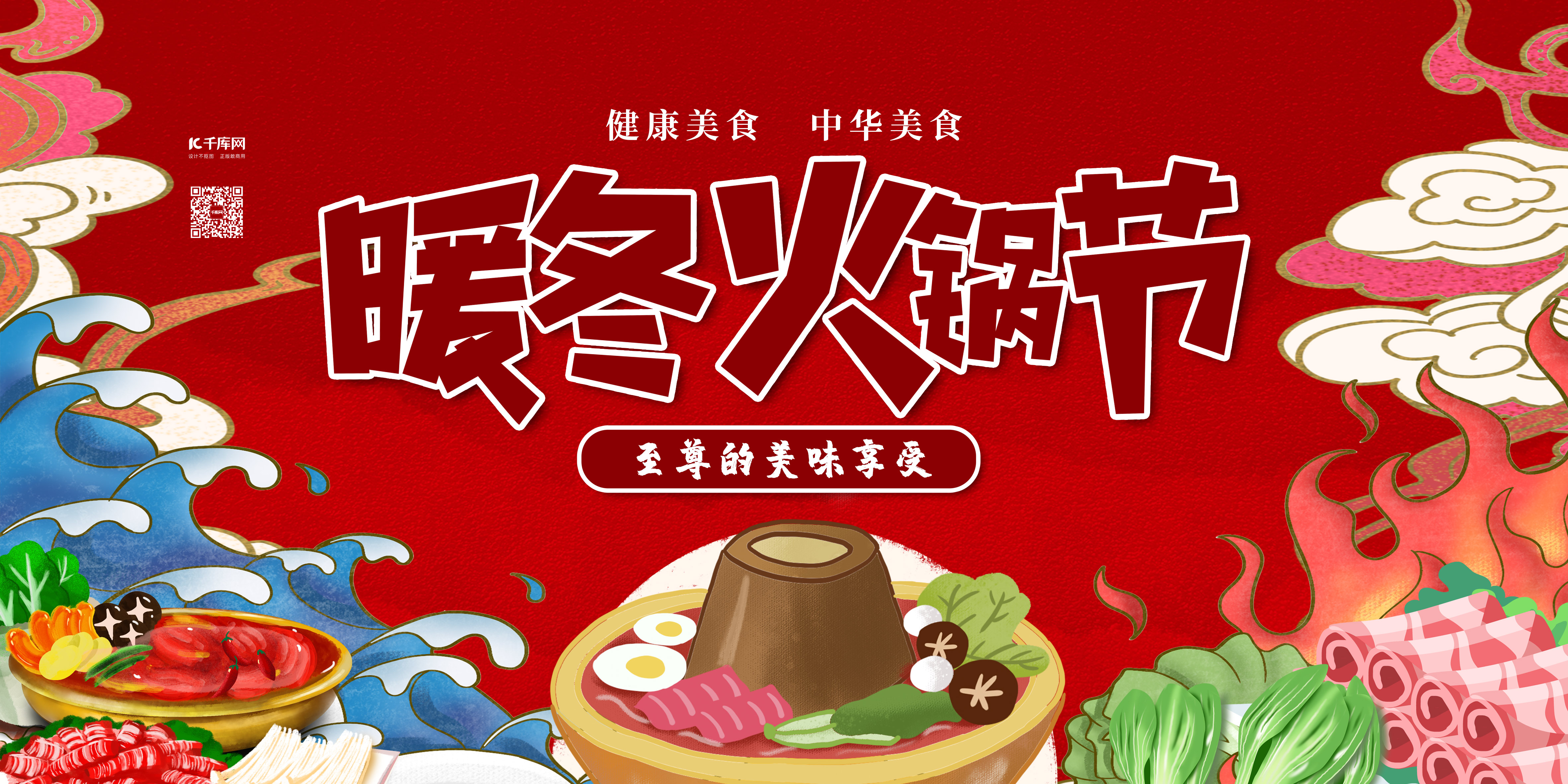 美食火锅节红色卡通展板图片