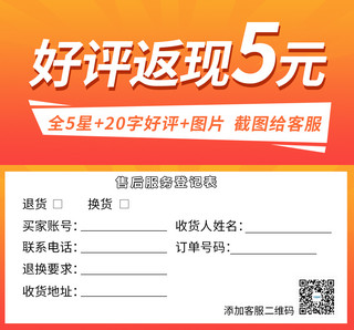 好评返现服务卡海报模板_好评返现矩形橘红简约电商售后服务卡