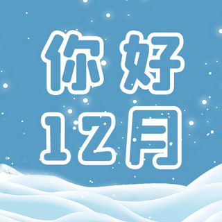 白色雪蓝色海报模板_你好12月雪蓝色 白色简约公众号次图