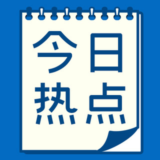 手机笔记本海报模板_今日热点笔记本边框蓝色简约公众号次图