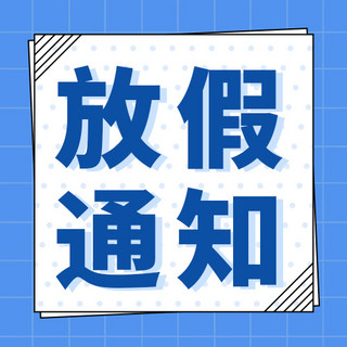 方格边框海报模板_放假通知边框蓝色孟菲斯公众号次图