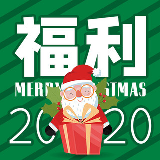 merry海报模板_圣诞节福利圣诞老人绿色卡通公众号次图