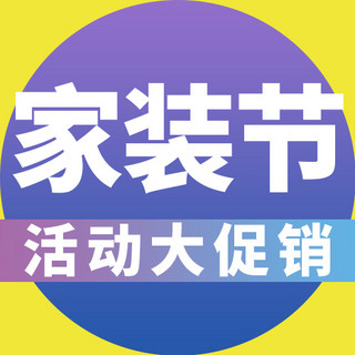 家装节几何圆黄紫色渐变公众号次图