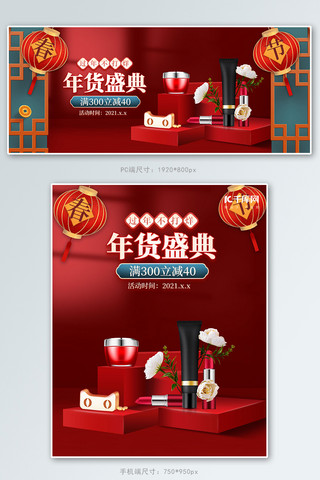 立体春节海报模板_年货节化妆品红色中国风立体电商banner