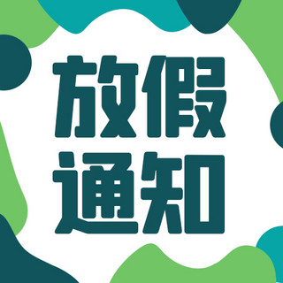 公众号通知公告海报模板_放假通知不规则几何绿色简约公众号次图