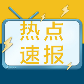 公众号次图资讯海报模板_时事新闻热度速报蓝色黄色简约公众号次图