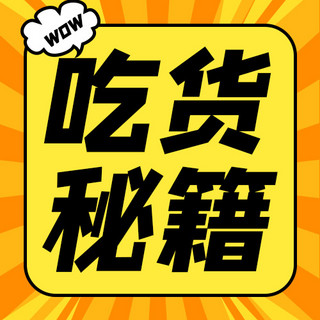 放射线海报模板_吃货秘籍放射线黄色卡通公众号次图