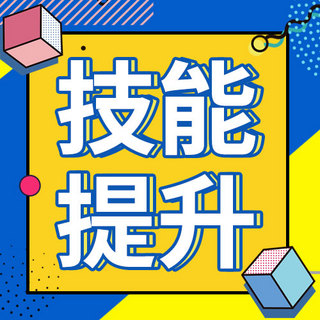 立体孟菲斯海报模板_技能提升几何边框蓝色孟菲斯公众号次图