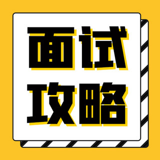 招聘技巧海报模板_面试攻略边框黄色卡通公众号次图