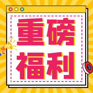 气泡对话框标签海报模板_重磅福利对话框黄色孟菲斯公众号次图