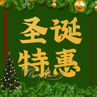 圣诞特惠海报模板_圣诞特惠圣诞树绿色简约公众号次图