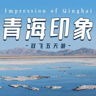 骑行青海湖海报模板_旅游青海印象蓝色摄影风公众号次图