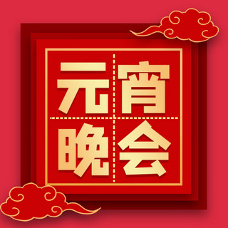 元宵晚会祥云红色剪纸风公众号次图