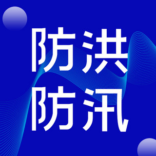 新闻公告防洪防汛蓝色简约公众号次图