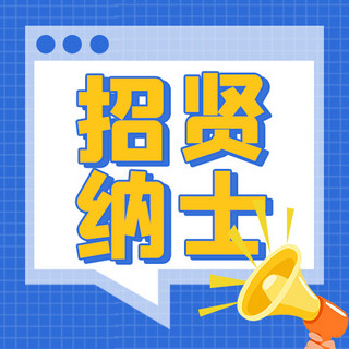 企业公众号海报模板_招贤纳士喇叭蓝色调孟菲斯风格公众号次图