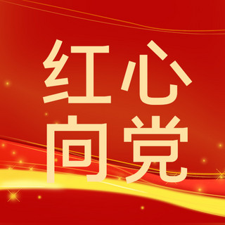 红心pr海报模板_党政活动红心向党红色党政风公众号次图