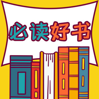 教育学习书籍海报模板_教育学习必读好书黄色简约公众号次图