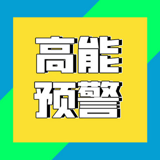 公众号次图预警海报模板_高能预警正方形黄色撞色公众号次图