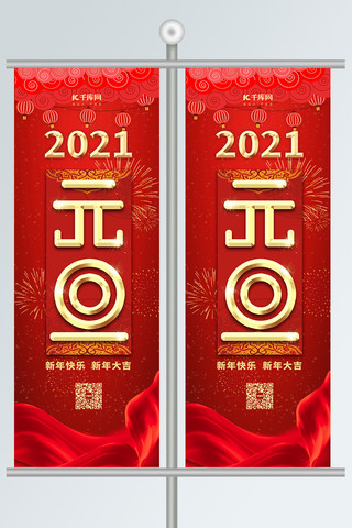 2021元旦海报模板_2021元旦红金色中国风道旗